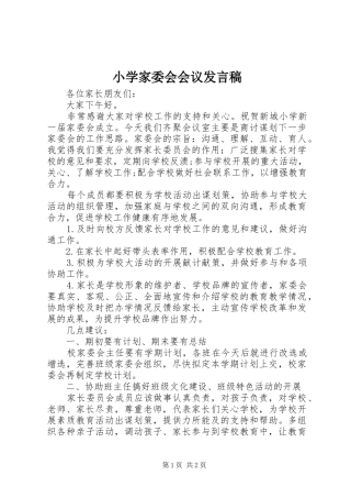 小学家委会会议发言