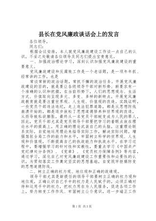 县长在党风廉政谈话会上的发言稿