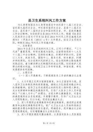 县卫生系统纠风工作方案