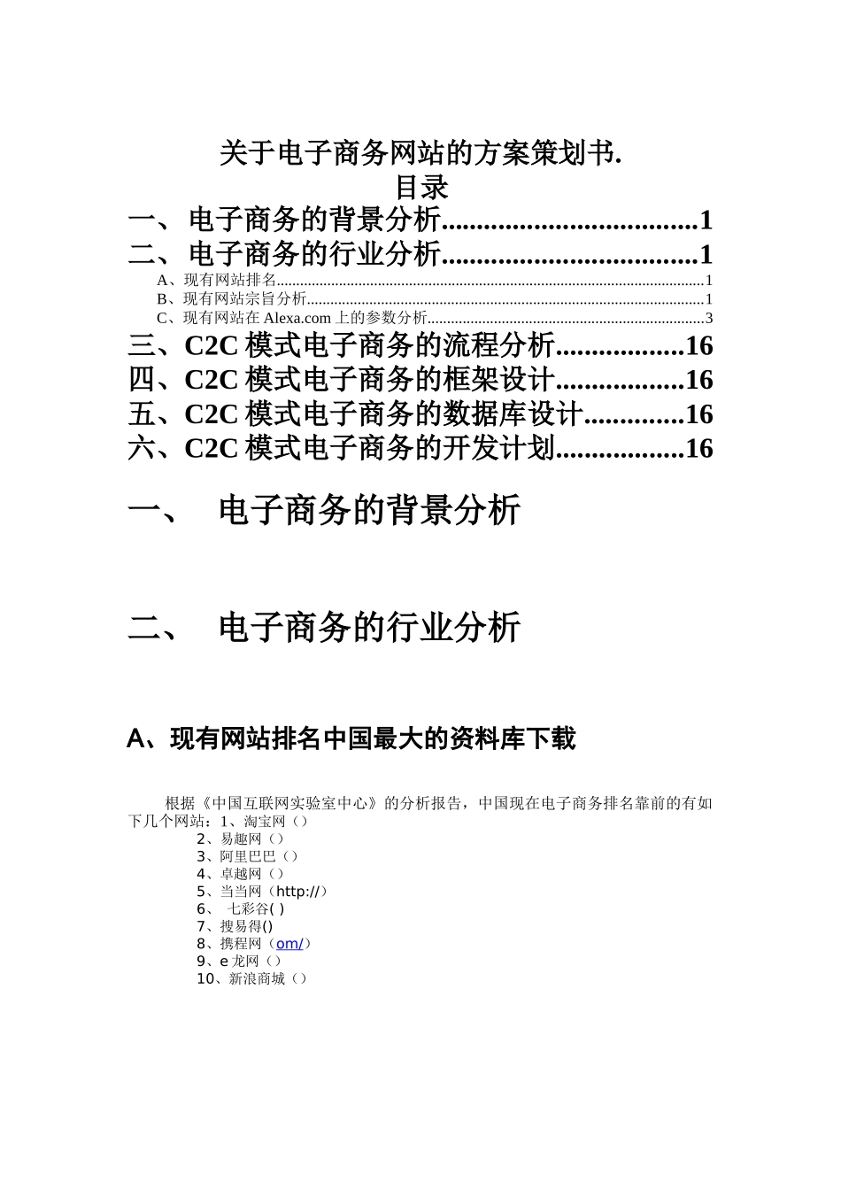 电子商务网站策划书_第1页