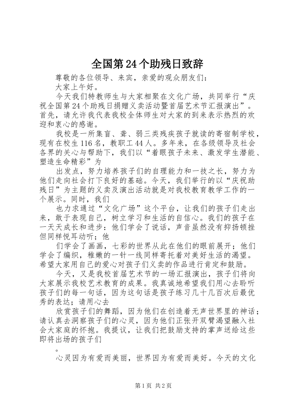 全国第24个助残日演讲致辞_第1页
