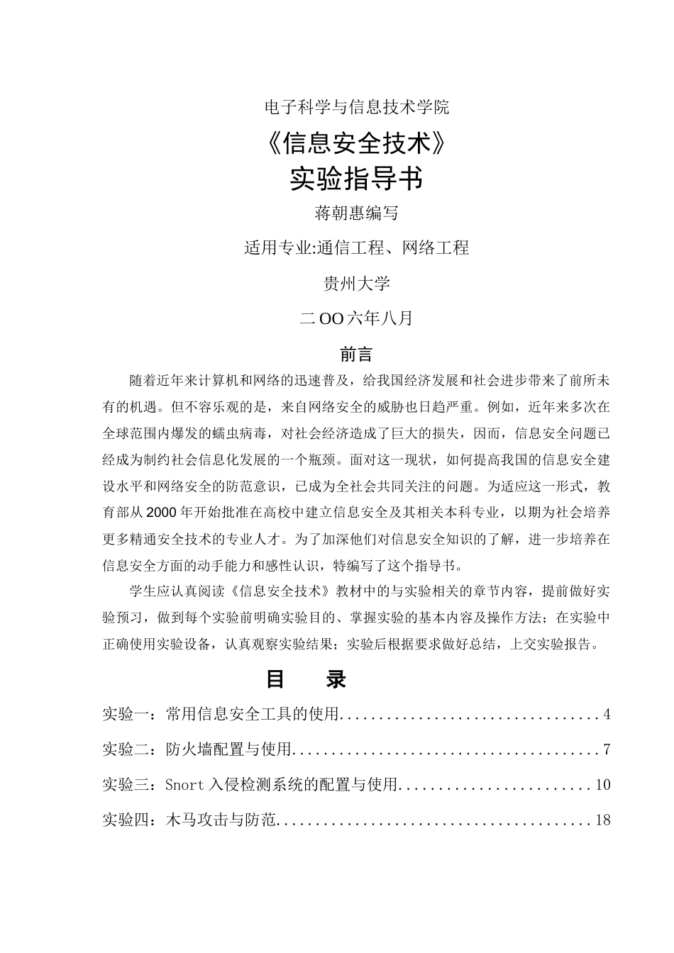 贵州大学《信息安全技术》实验指导书_第1页