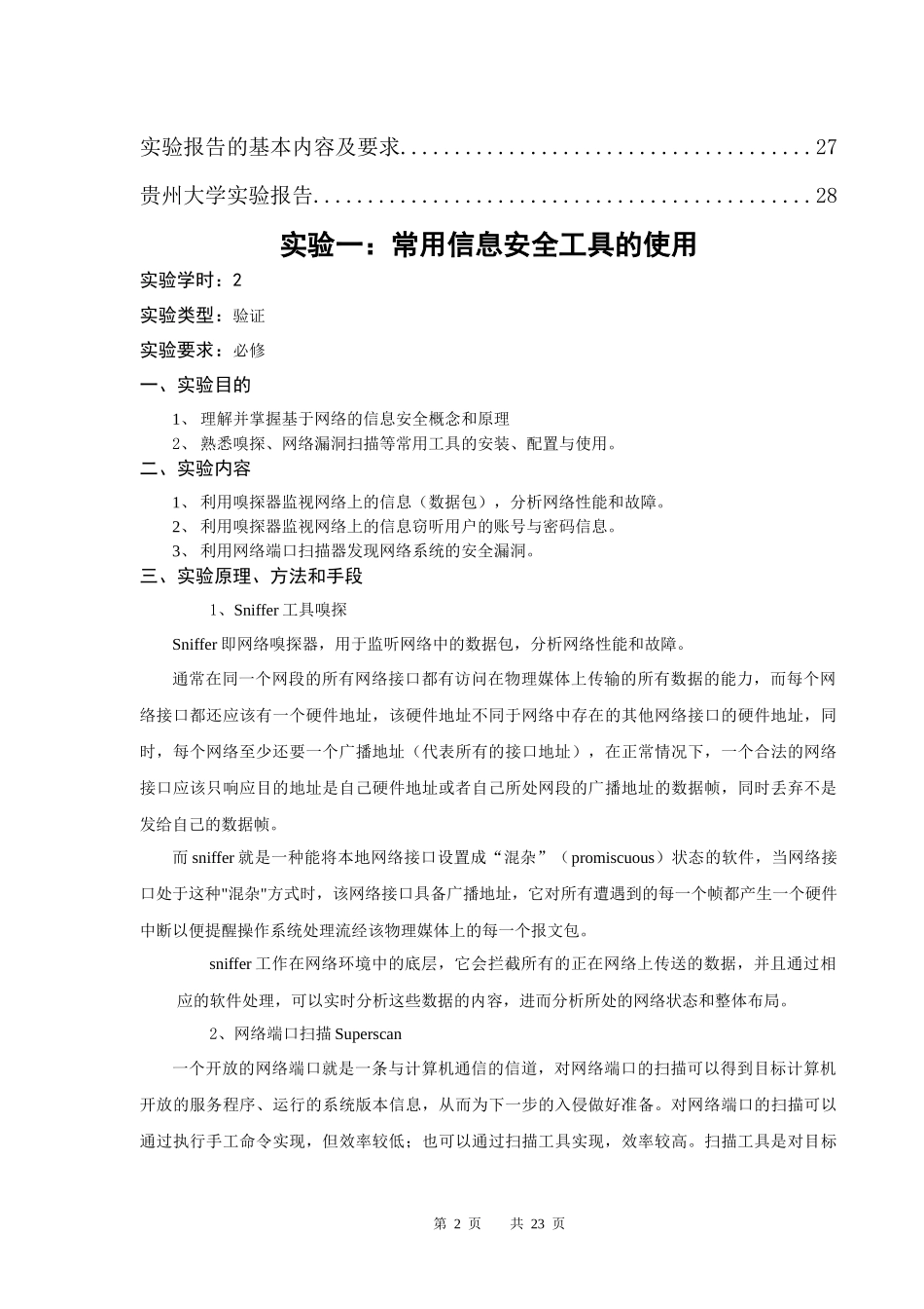 贵州大学《信息安全技术》实验指导书_第2页