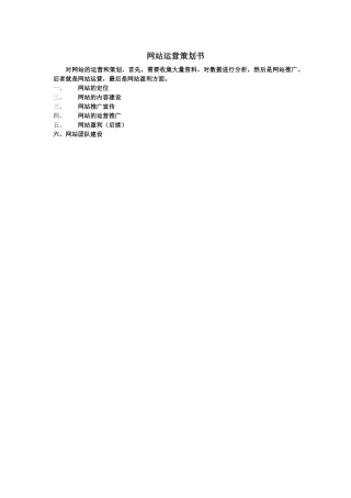 网站运营策划书