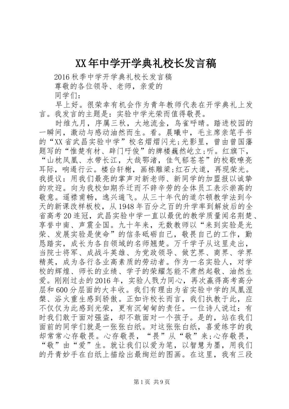XX年中学开学典礼校长发言稿范文_第1页