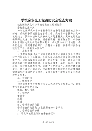 学校舍安全工程消防安全检查方案