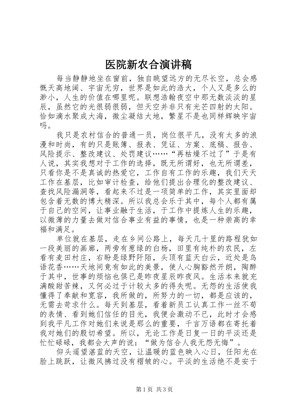 医院新农合演讲稿 (2)_第1页