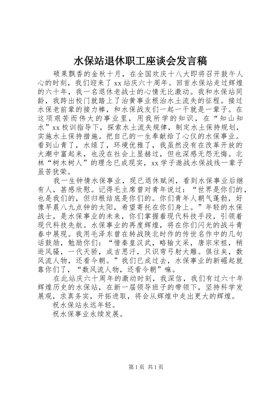 水保站退休职工座谈会发言_第1页