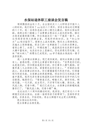 水保站退休职工座谈会发言