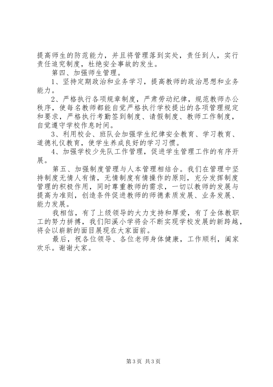 学校管理交流发言稿范文_第3页