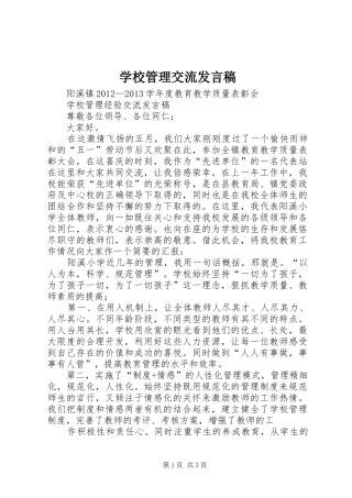 学校管理交流发言稿范文