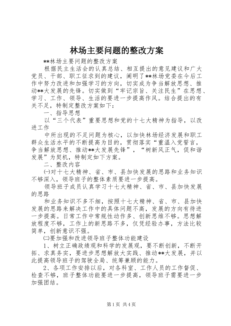 林场主要问题的整改方案_第1页