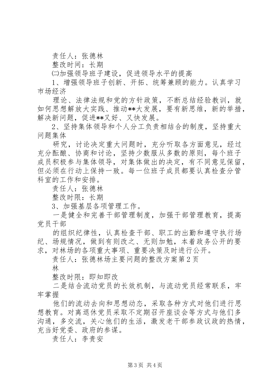 林场主要问题的整改方案_第3页