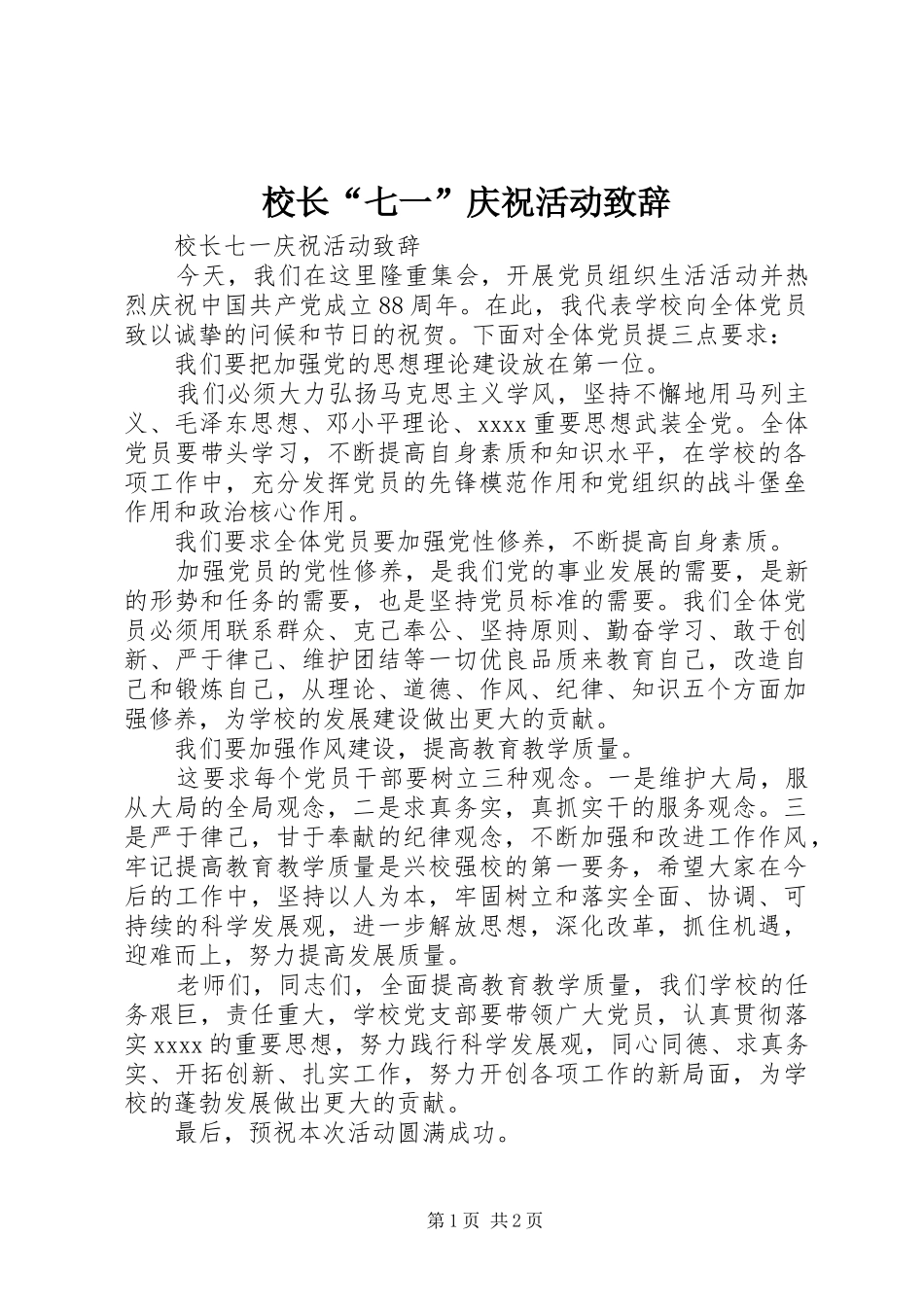 校长“七一”庆祝活动演讲致辞_第1页