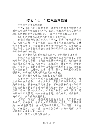 校长“七一”庆祝活动演讲致辞