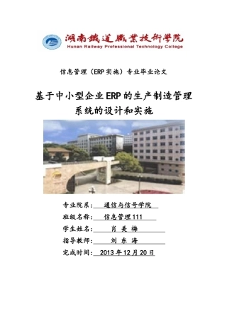 毕业设计基于ERP的生产制造的设计和实施(肖美梅的终稿)