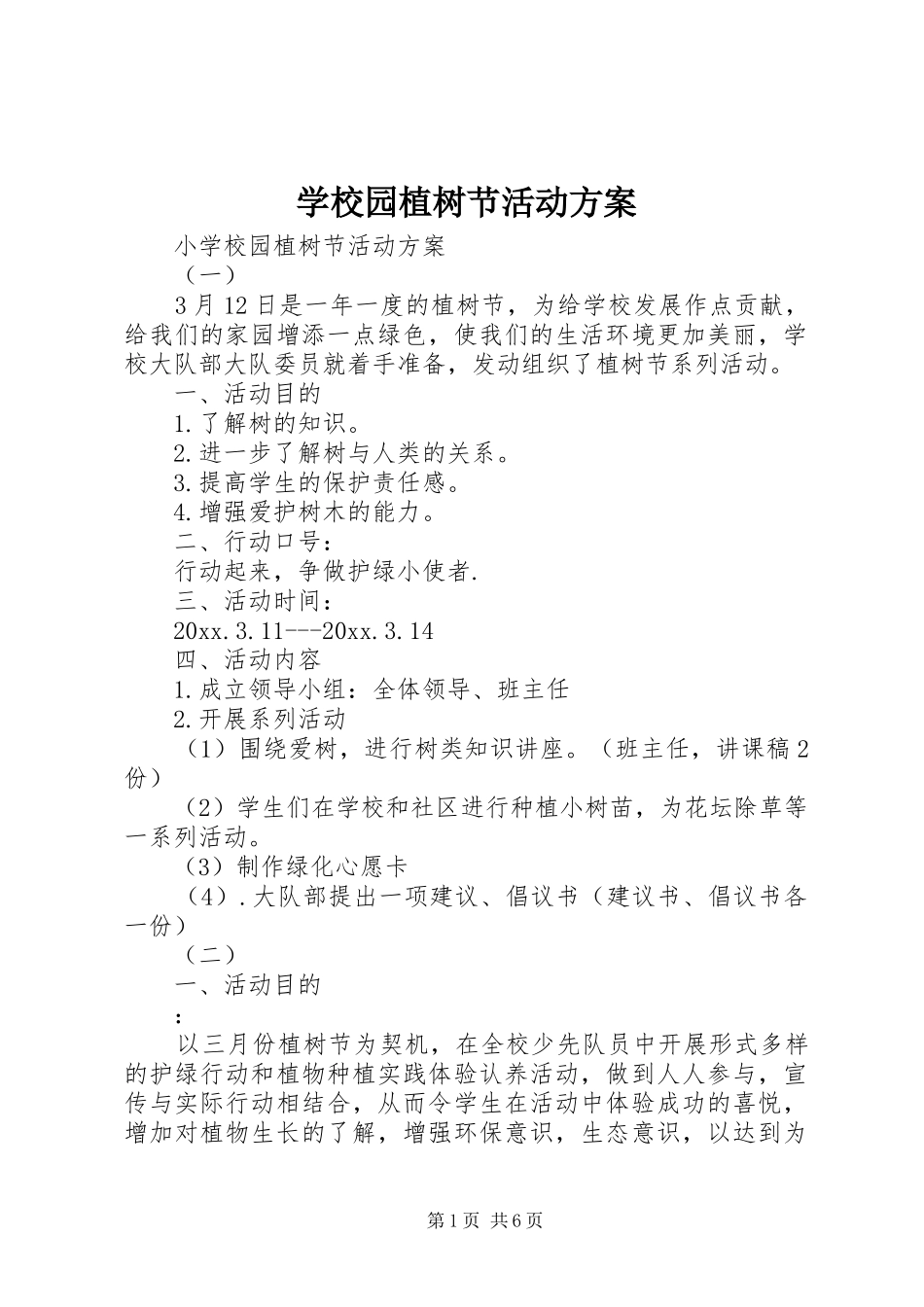 学校园植树节活动方案_第1页
