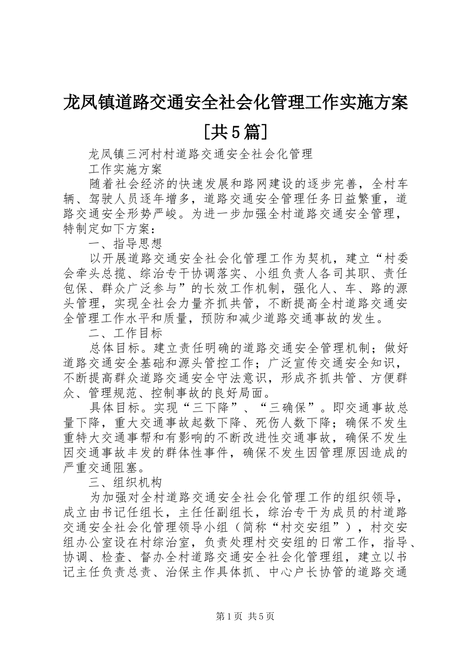 龙凤镇道路交通安全社会化管理工作实施方案[共5篇]_第1页