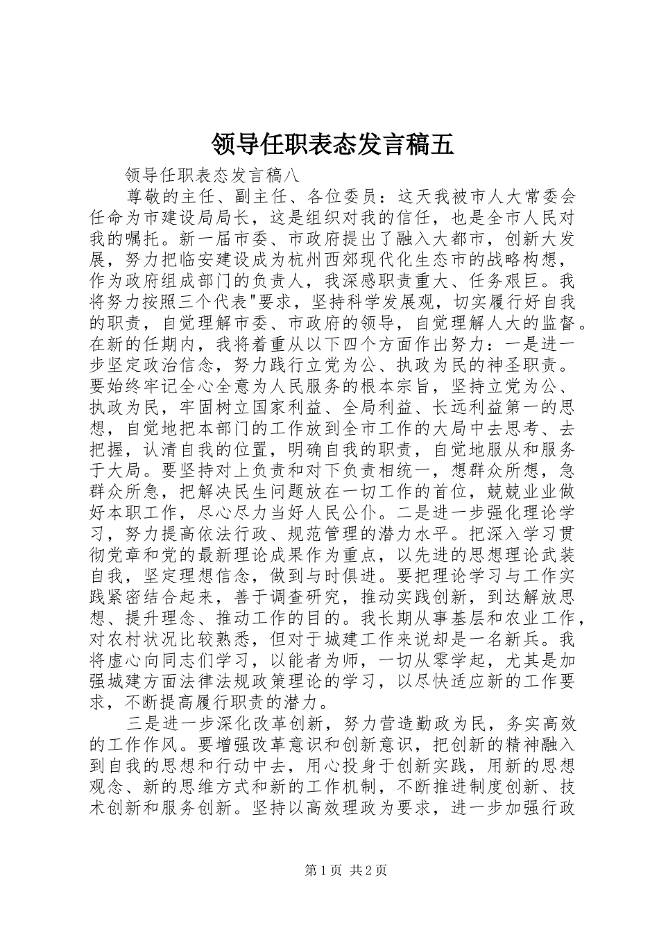 领导任职表态发言五_第1页