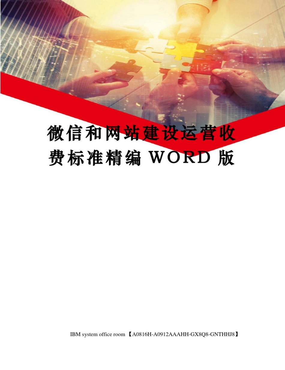 微信和网站建设运营收费标准精编WORD版_第1页
