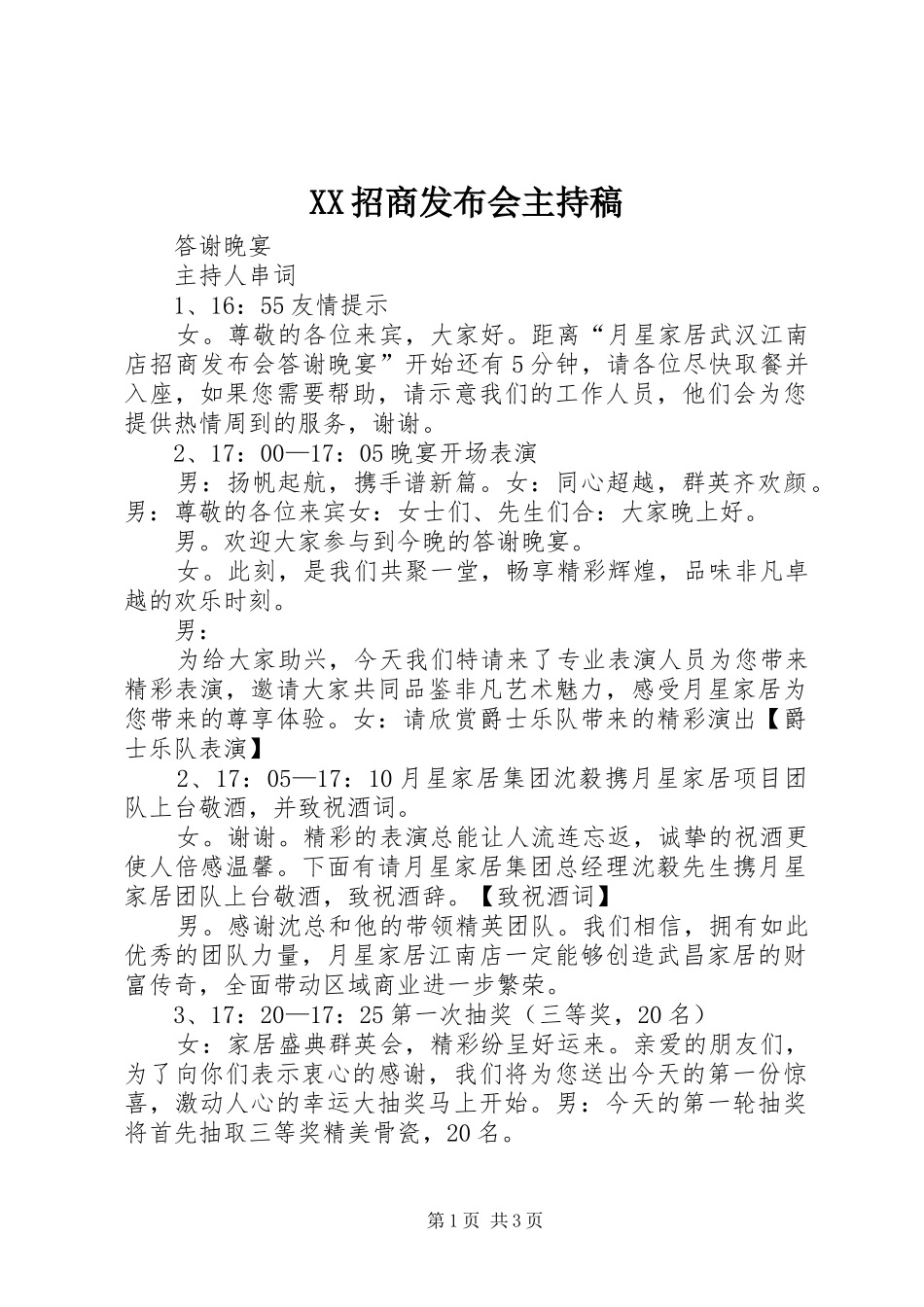 XX招商发布会主持词_第1页