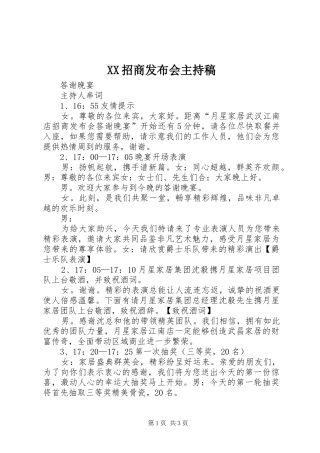XX招商发布会主持词