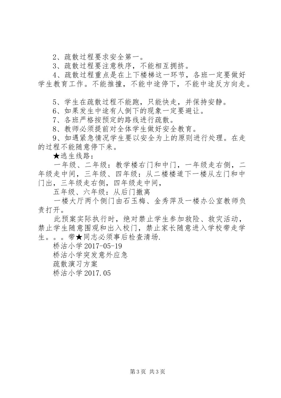 桥沽小学,应急疏散演习方案_第3页