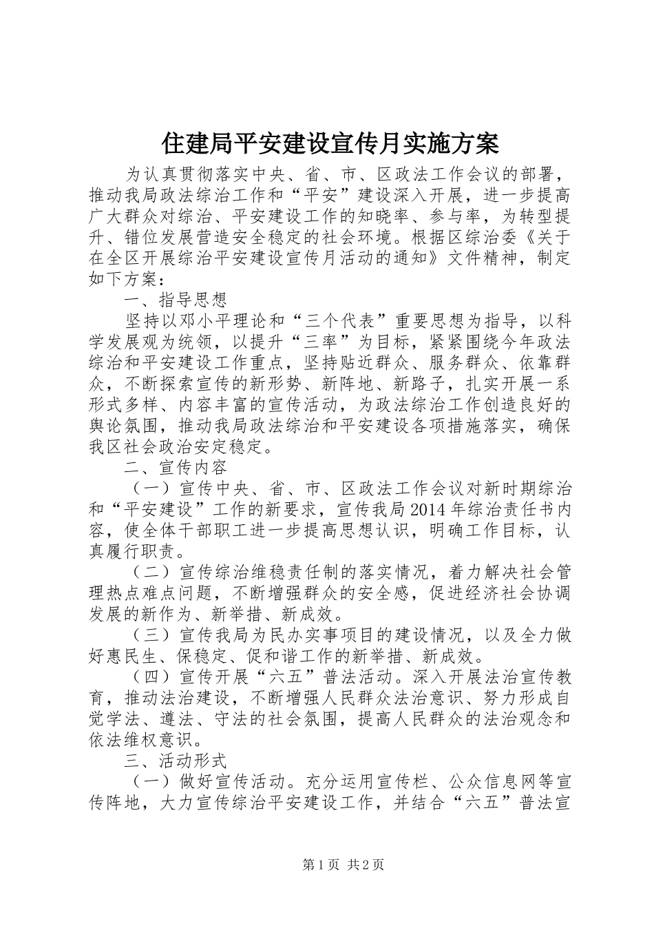 住建局平安建设宣传月实施方案_第1页
