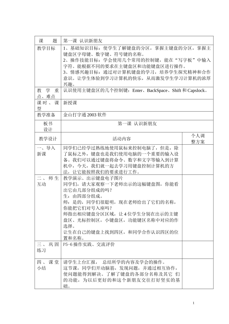陕西人民教育出版社三年级下册信息技术教案_第1页