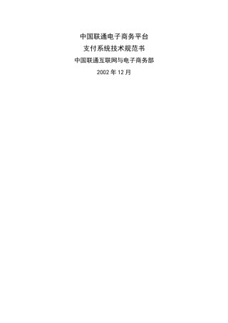 联通电子商务平台支付系统技术分析