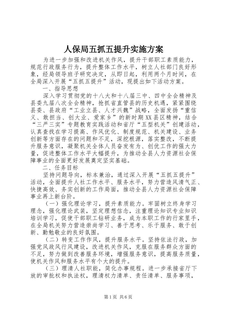 人保局五抓五提升实施方案_第1页