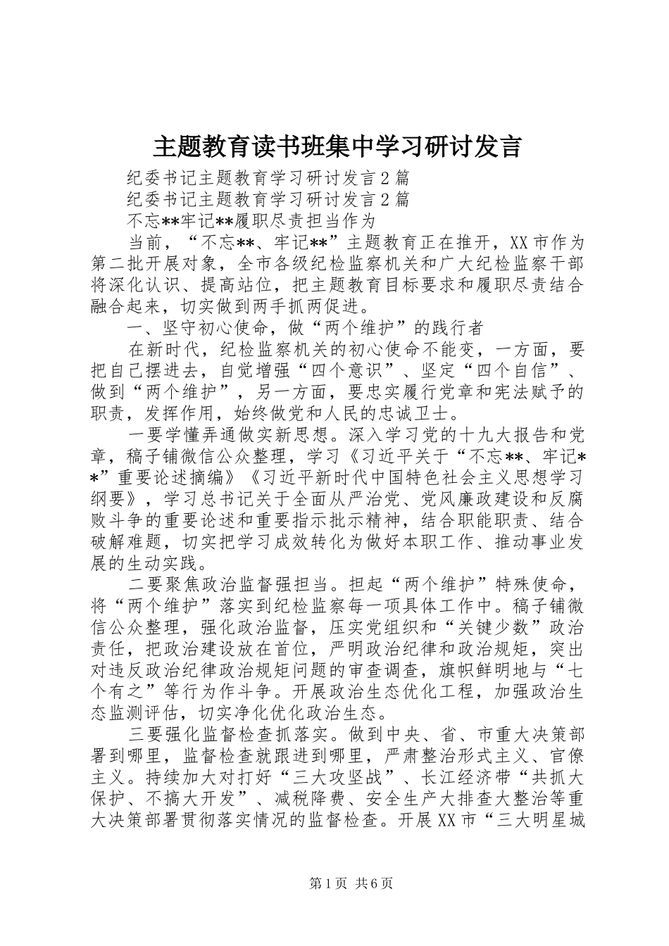 主题教育读书班集中学习研讨发言稿 (3)_第1页