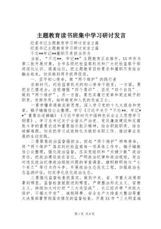 主题教育读书班集中学习研讨发言稿 (3)