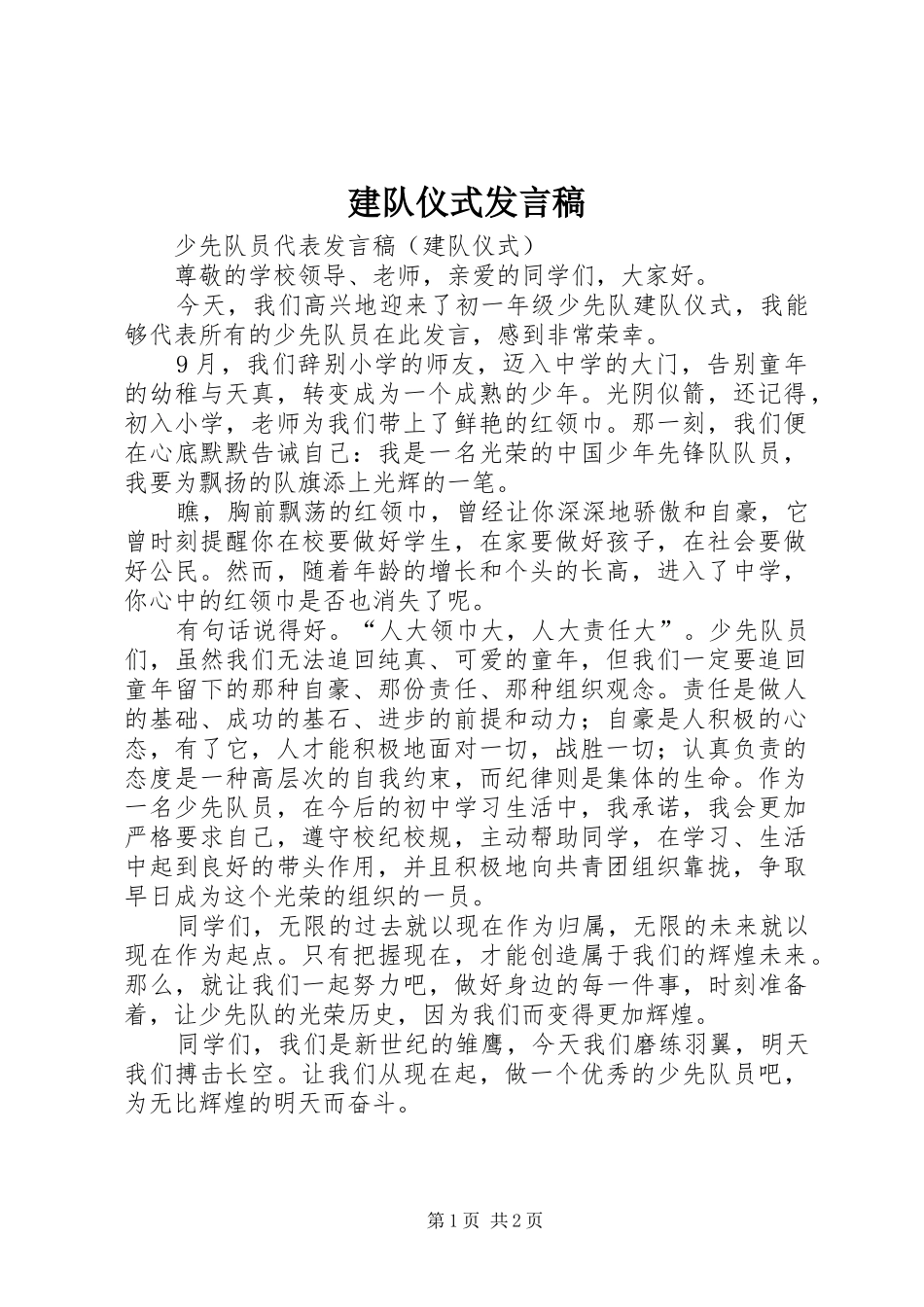 建队仪式发言_第1页