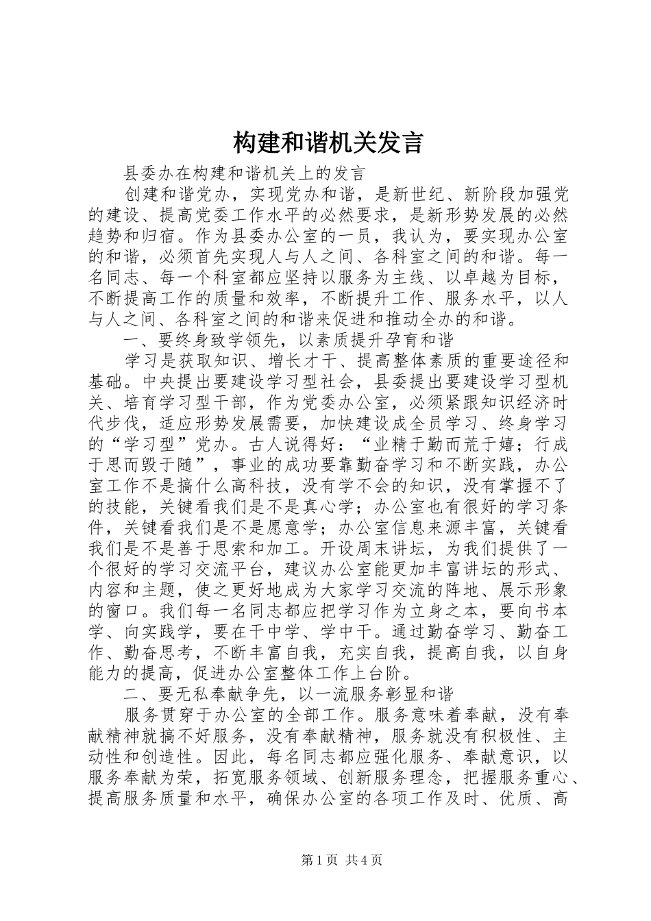 构建和谐机关发言稿_第1页