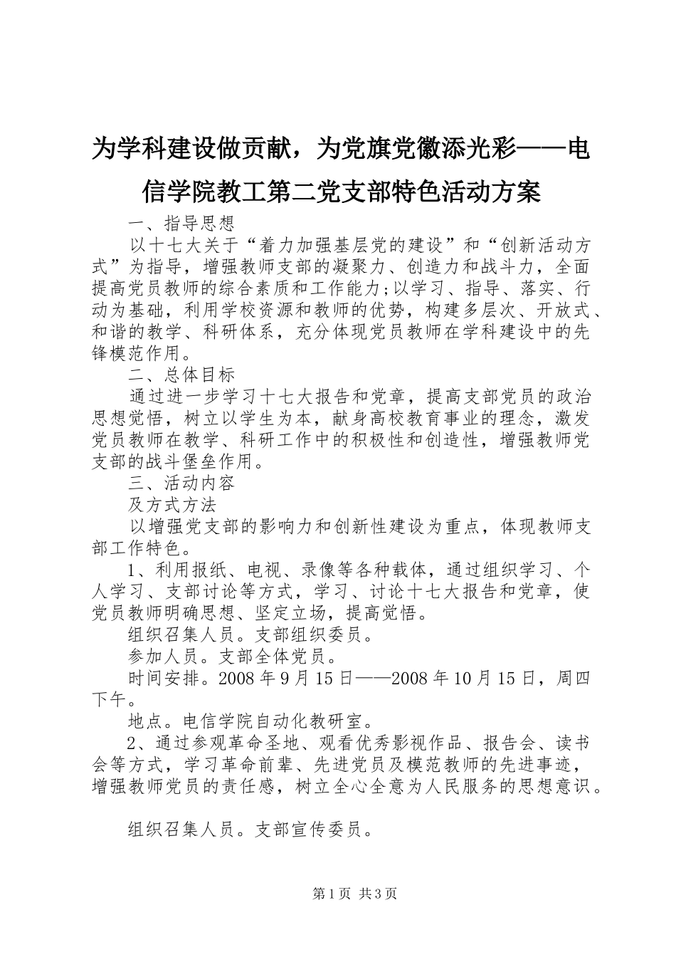 为学科建设做贡献，为党旗党徽添光彩——电信学院教工第二党支部特色活动方案_第1页