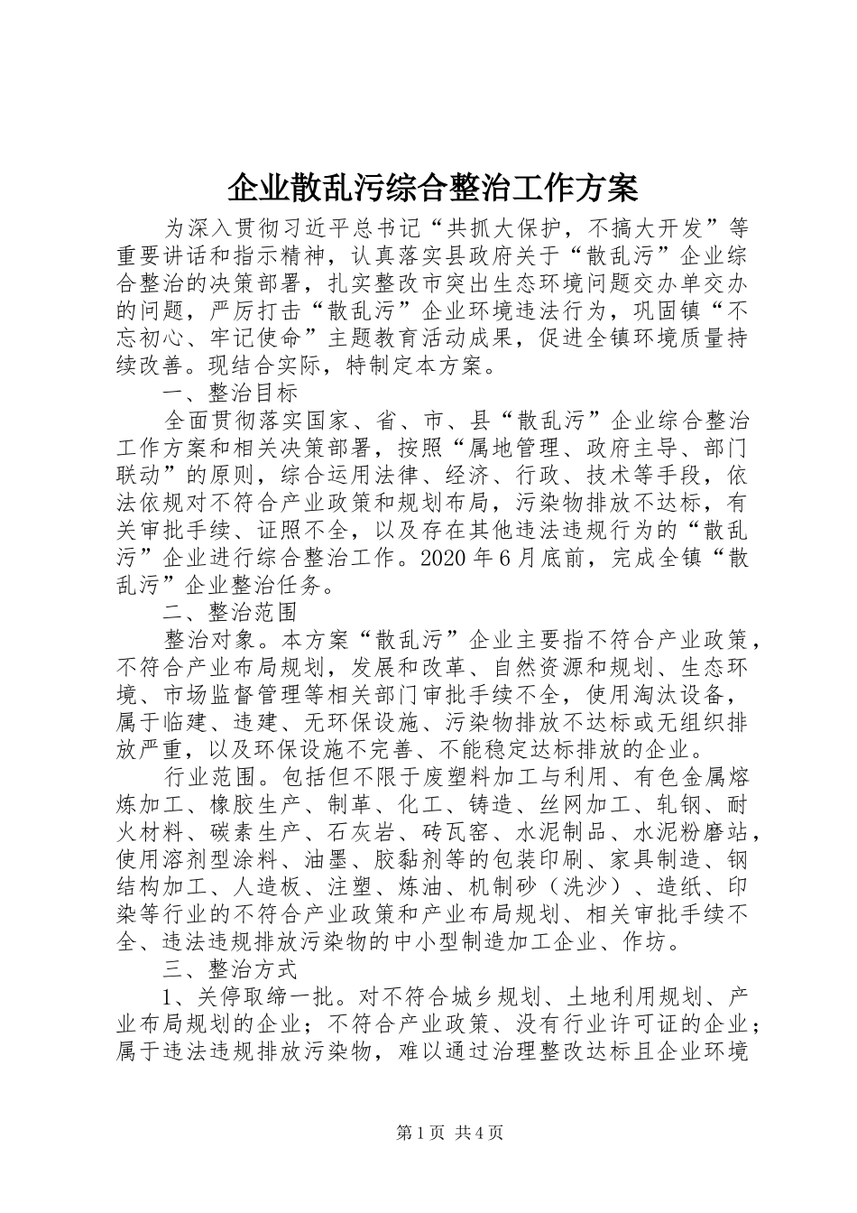 企业散乱污综合整治工作方案_第1页