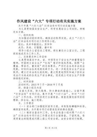 作风建设“六大”专项行动有关实施方案