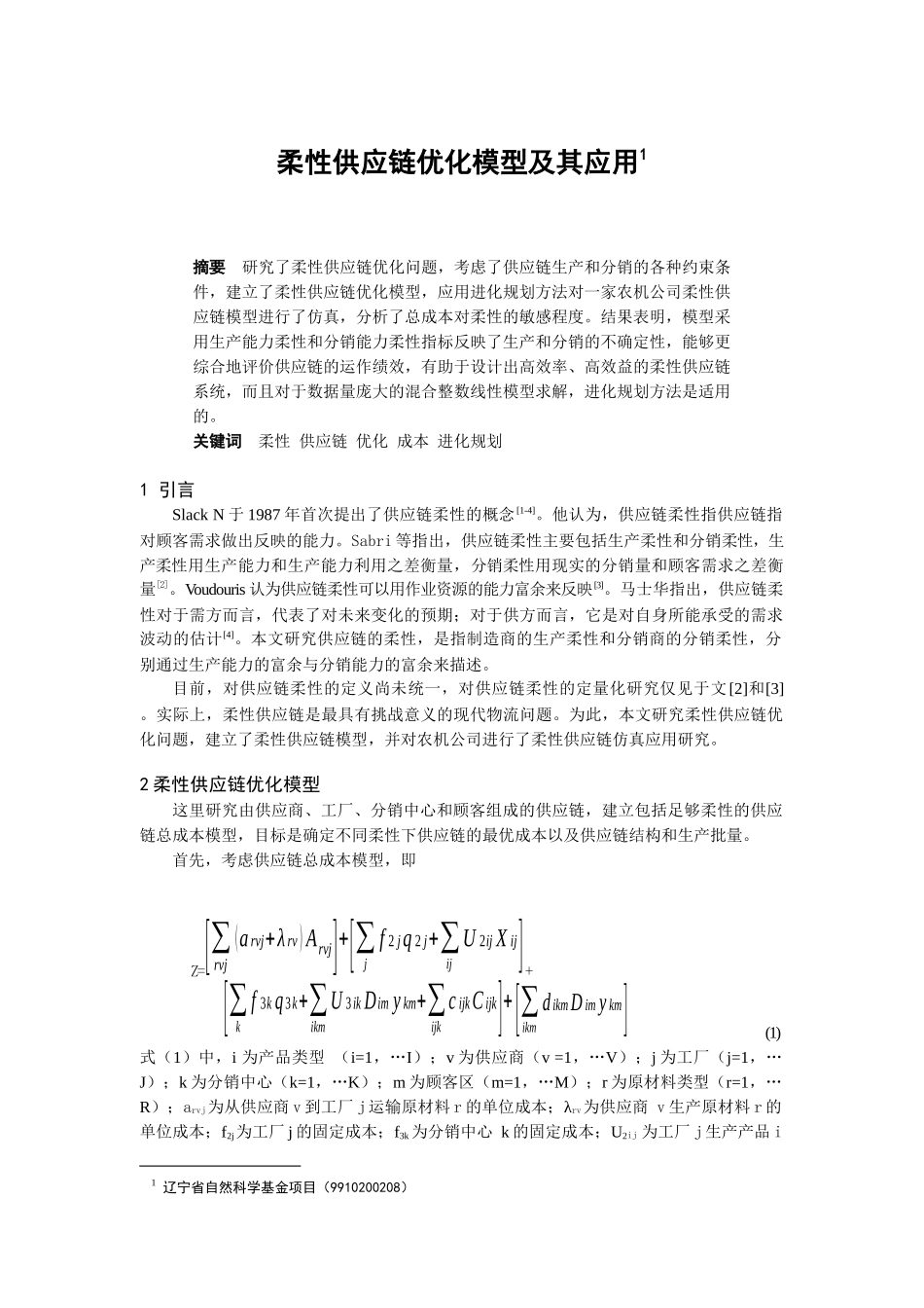 柔性供应链优化模型及其应用（DOC 6页）_第1页