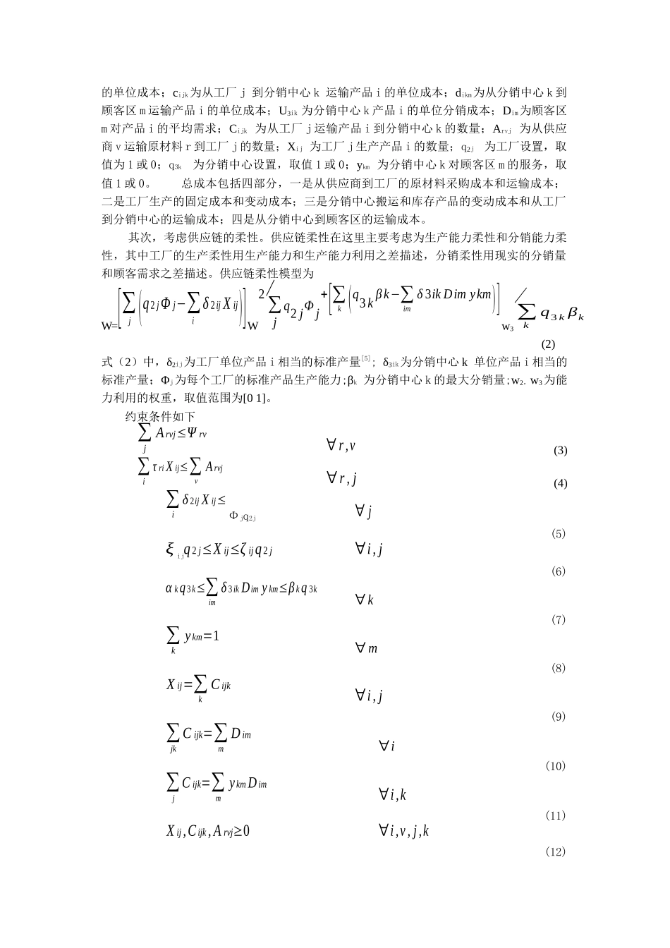 柔性供应链优化模型及其应用（DOC 6页）_第2页