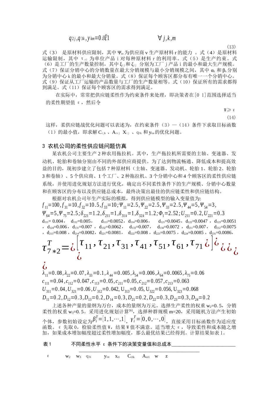 柔性供应链优化模型及其应用（DOC 6页）_第3页