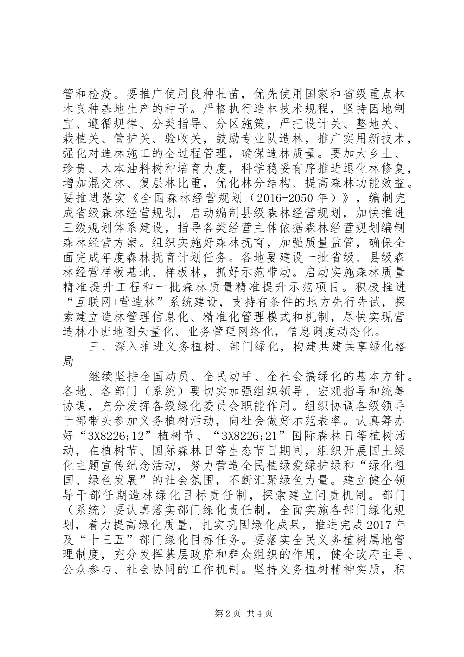 林业局XX年造林绿化工作方案_第2页
