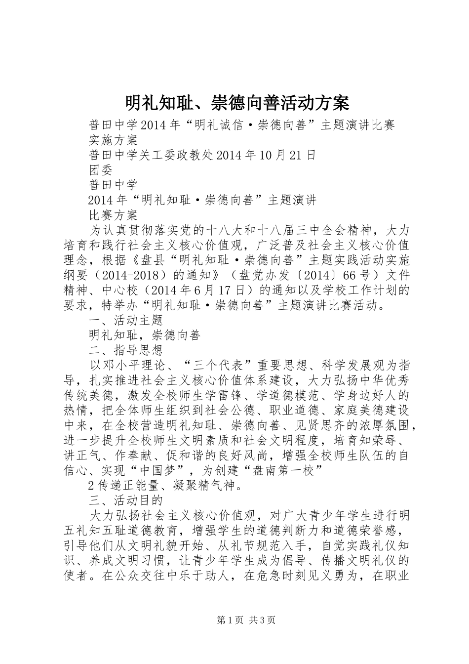 明礼知耻、崇德向善活动方案_第1页