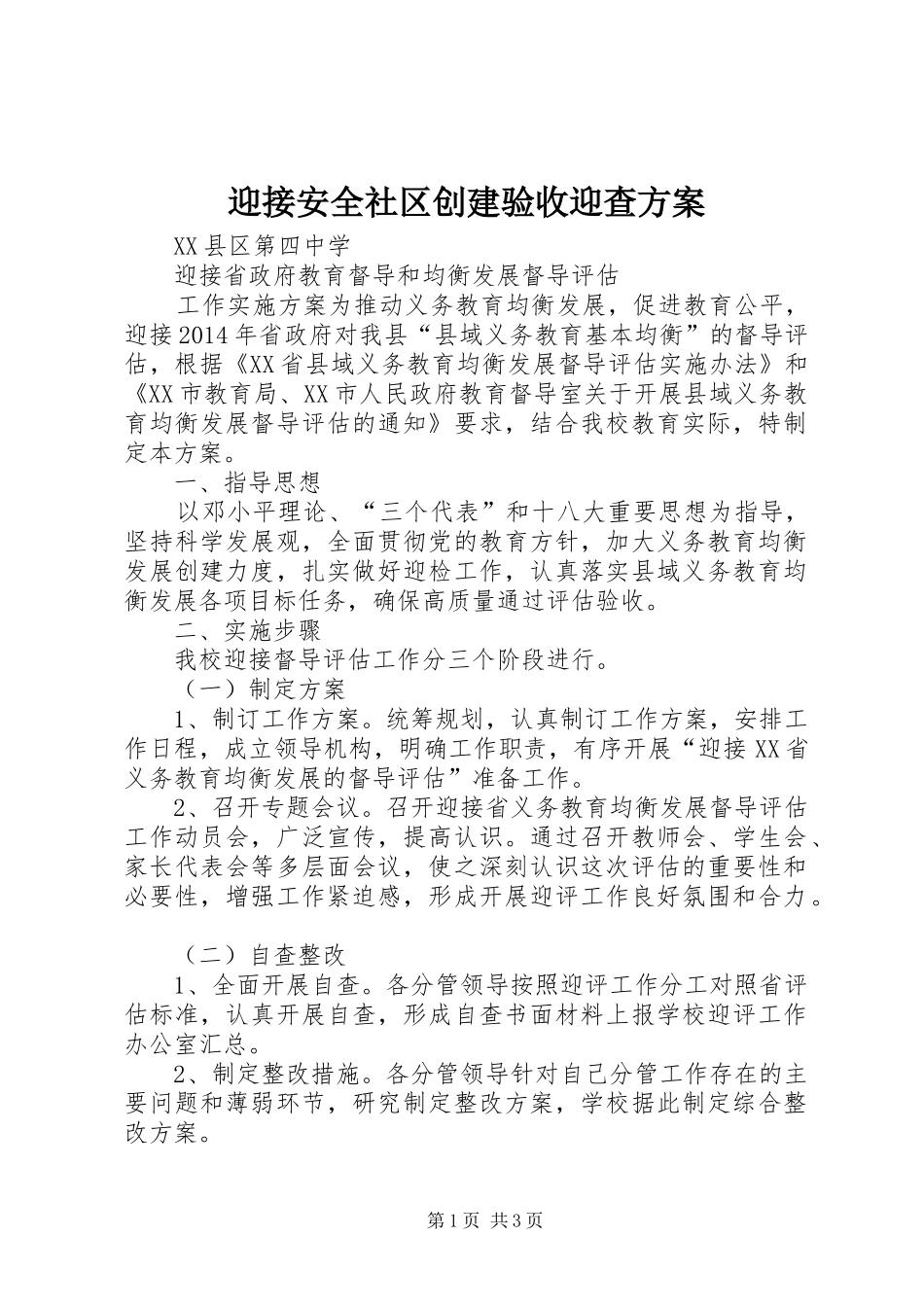 迎接安全社区创建验收迎查方案_第1页