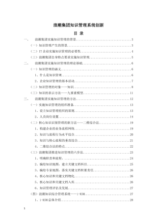 浪潮集团知识管理系统创新范本