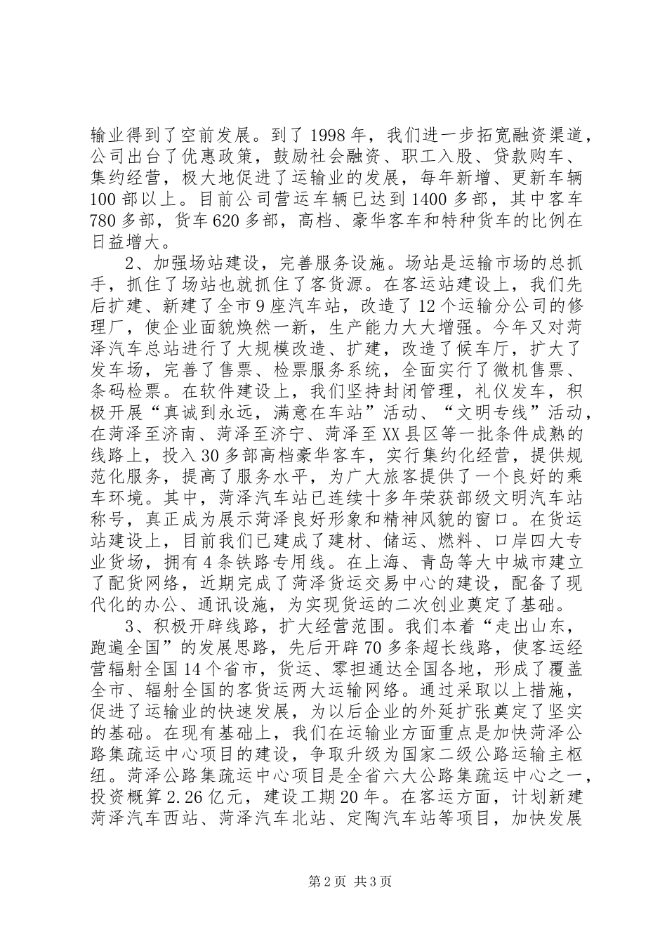 交通公司典型发言稿_第2页