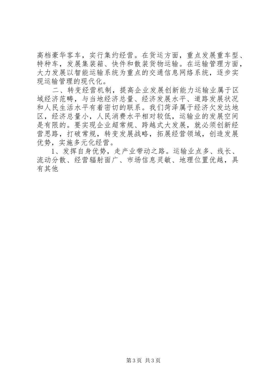 交通公司典型发言稿_第3页