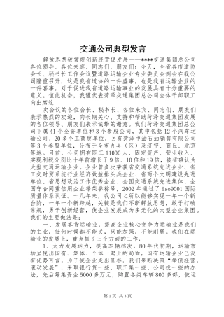 交通公司典型发言稿