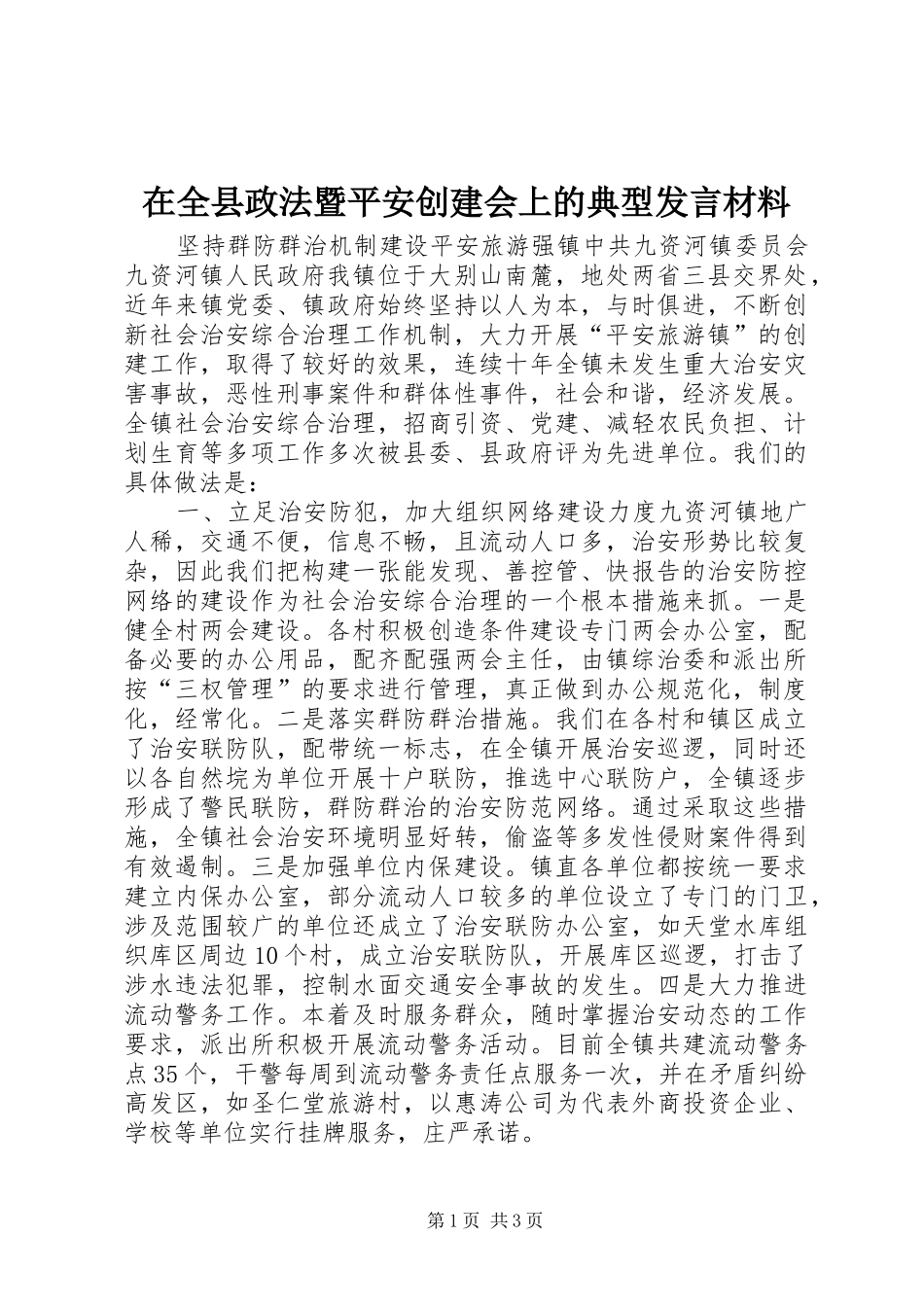 在全县政法暨平安创建会上的典型发言材料提纲范文_第1页