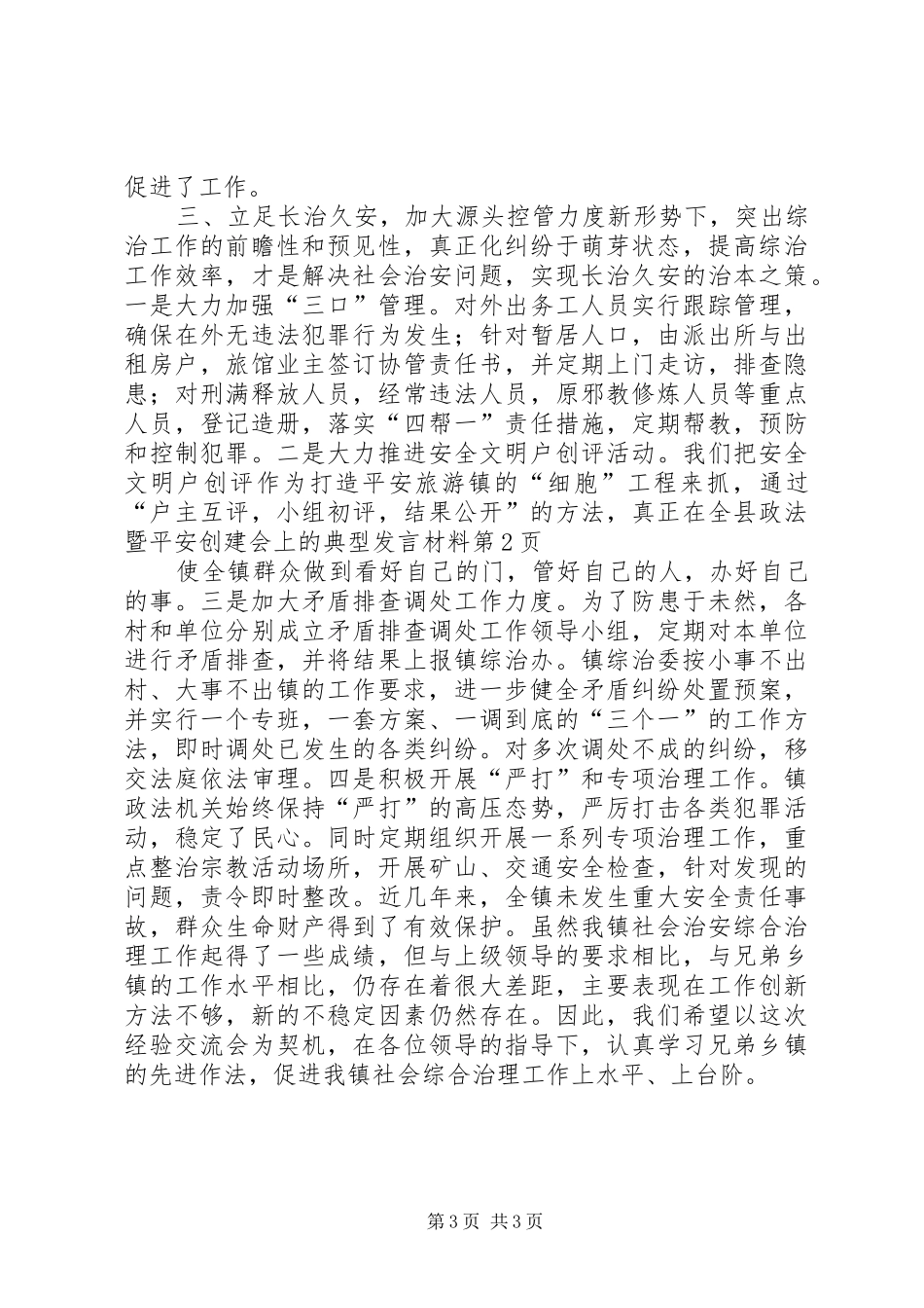 在全县政法暨平安创建会上的典型发言材料提纲范文_第3页